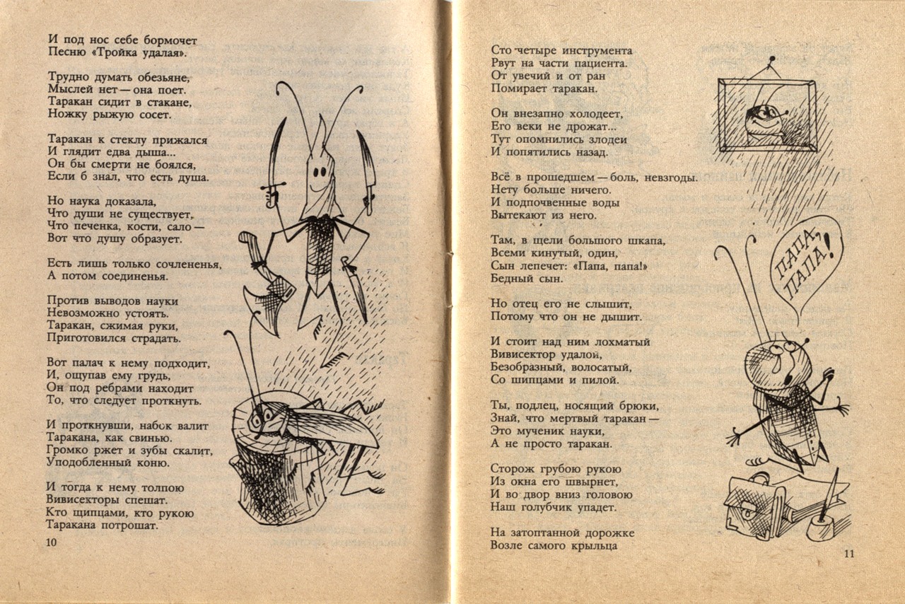 Пропади пропала мои будни. Таракан» - стихотворение Николая Олейникова. Стих про таракана.